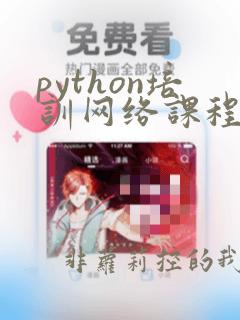 python培训网络课程