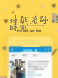 地狱老师 逢魔时刻