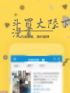 斗罗大陆下拉式漫画