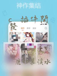 c   插件开发