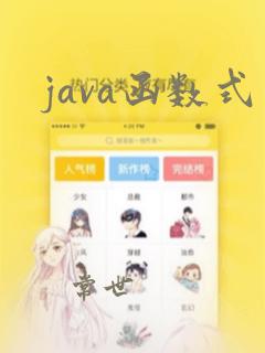 java函数式