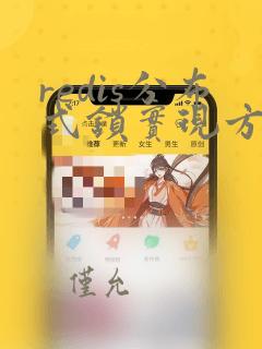 redis分布式锁实现方式