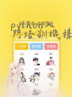 python入门培训机构南通
