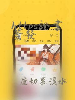 https证书签发