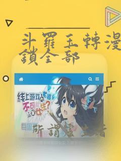 斗罗玉转漫画解锁全部：结局+番外