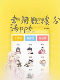 常用数据分析方法ppt