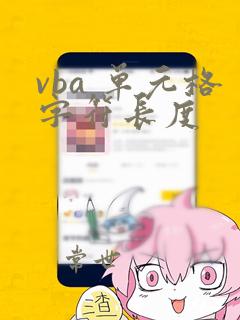 vba 单元格字符长度