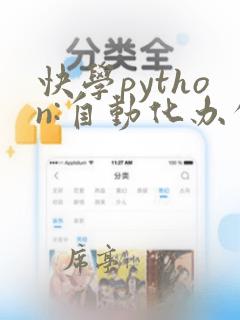 快学python:自动化办公轻松实战