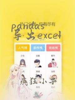 pandas 导出excel
