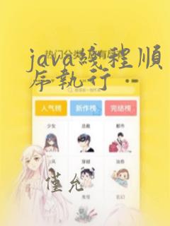 java线程顺序执行