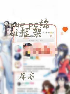vue pc端ui框架