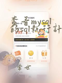查看mysql的sql执行计划