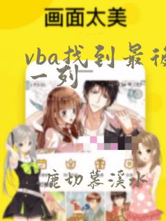 vba找到最后一列