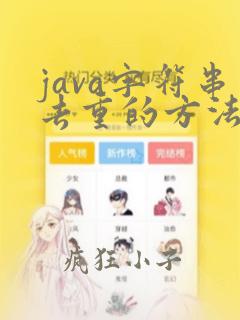 java字符串去重的方法