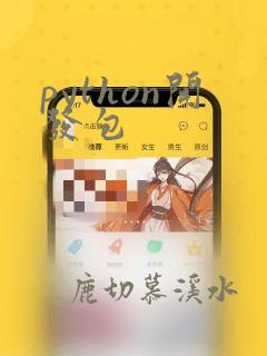 python开发包