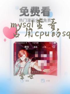 mysql查看占用cpu的sql语句
