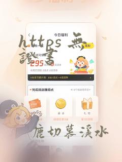 https 无证书