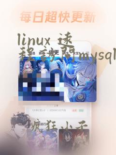 linux 远程访问mysql