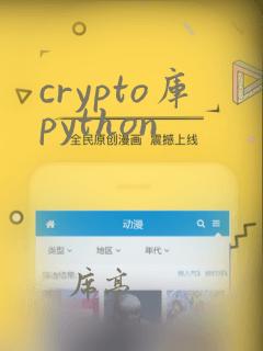 crypto库python