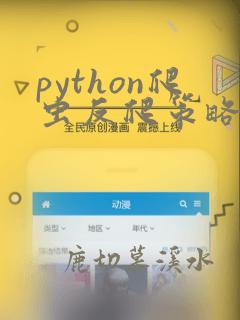 python爬虫反爬策略
