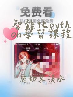 智能化python学习课程
