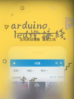arduino led灯接线