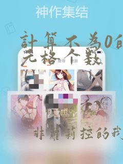 计算不为0的单元格个数