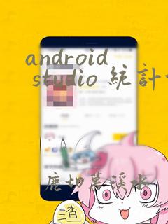 android studio 统计代码行数