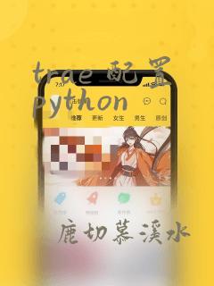 trae 配置python