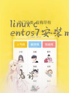 linux centos7安装mysql