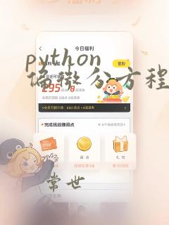 python 偏微分方程