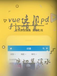 vue使用pdfjs预览
