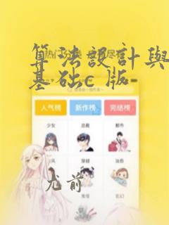 算法设计与分析基础c 版