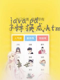 java pdf转换成html