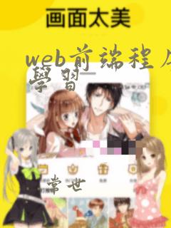 web前端程序学习