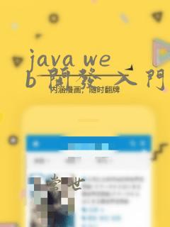java web 开发 入门