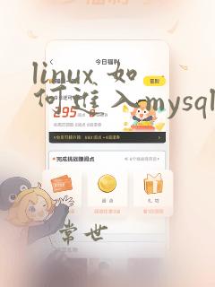 linux 如何进入mysql