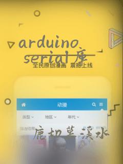 arduino serial库