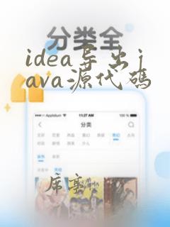 idea导出java源代码