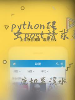 python爬虫post请求翻页