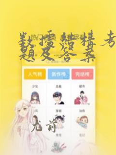 数据结构考试试题及答案