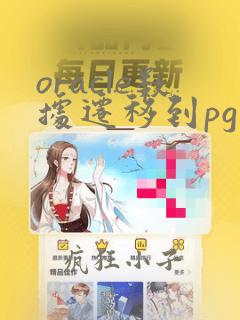 oracle数据迁移到pg