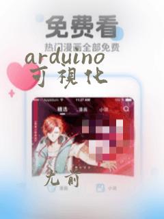 arduino可视化