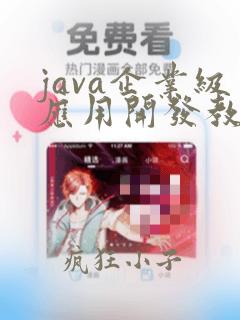 java企业级应用开发教程