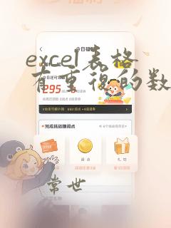 excel表格有重复的数据,如何标记出重复次数
