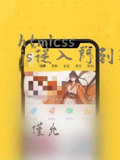htmlcssjs从入门到精通