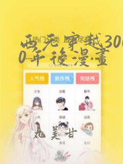 西元穿越3000年后漫画