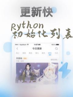 python 初始化列表