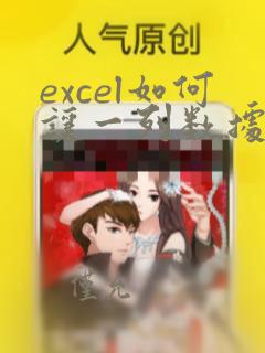 excel如何让一列数据除以同一个数