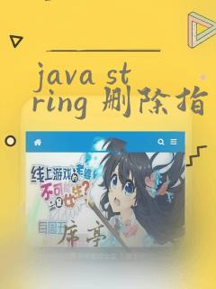 java string 删除指定字符